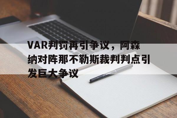 VAR判罚再引争议，阿森纳对阵那不勒斯裁判判点引发巨大争议